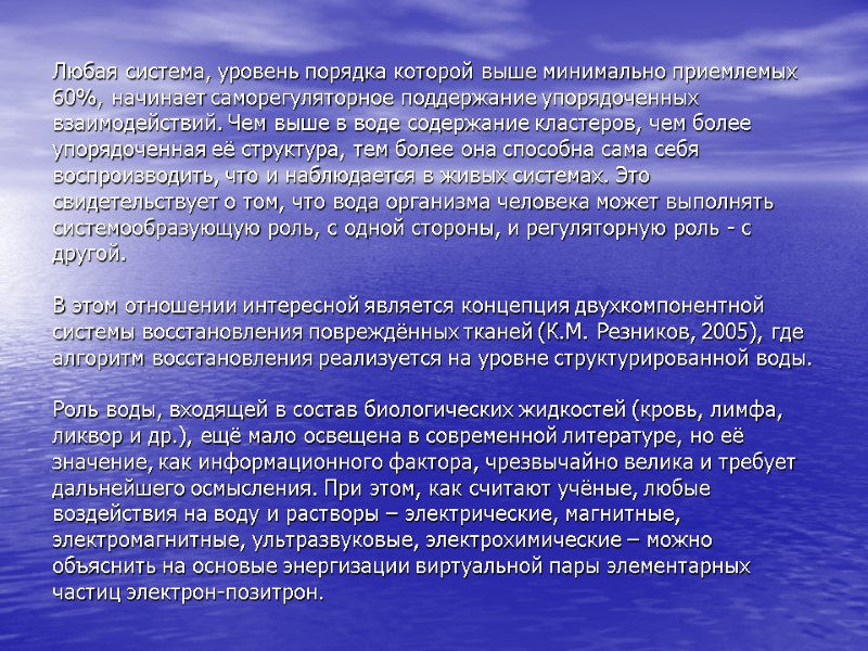 Любая система, уровень порядка которой выше минимально приемлемых 60%, начинает саморегуляторное поддержание упорядоченных взаимодействий.